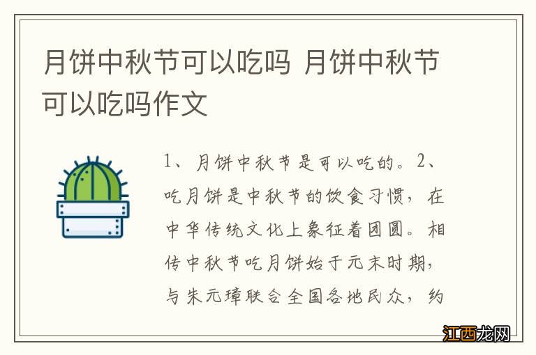 月饼中秋节可以吃吗 月饼中秋节可以吃吗作文