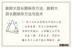 新鲜大蒜长期保存方法，新鲜大蒜长期保存方法与技术