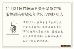 11月21日益阳南县关于紧急寻找阳性感染者钻石年代KTV同场所人员的公告