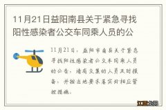 11月21日益阳南县关于紧急寻找阳性感染者公交车同乘人员的公告