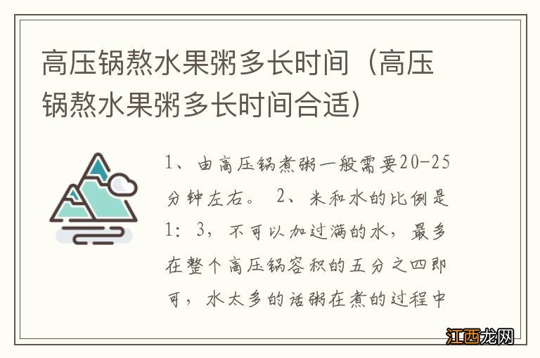 高压锅熬水果粥多长时间合适 高压锅熬水果粥多长时间