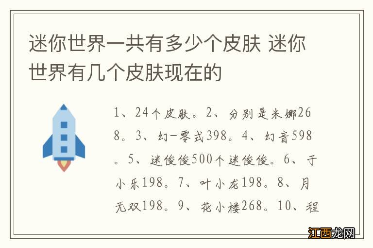 迷你世界一共有多少个皮肤 迷你世界有几个皮肤现在的