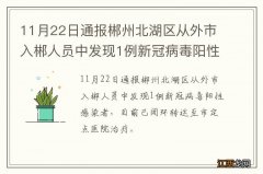 11月22日通报郴州北湖区从外市入郴人员中发现1例新冠病毒阳性感染者
