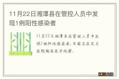 11月22日湘潭县在管控人员中发现1例阳性感染者