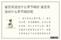 雀舌茶适合什么季节喝好 雀舌茶适合什么季节喝好呢