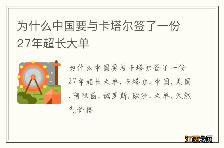 为什么中国要与卡塔尔签了一份27年超长大单