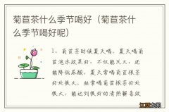 菊苣茶什么季节喝好呢 菊苣茶什么季节喝好