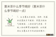 薏米茶什么季节喝好一点 薏米茶什么季节喝好