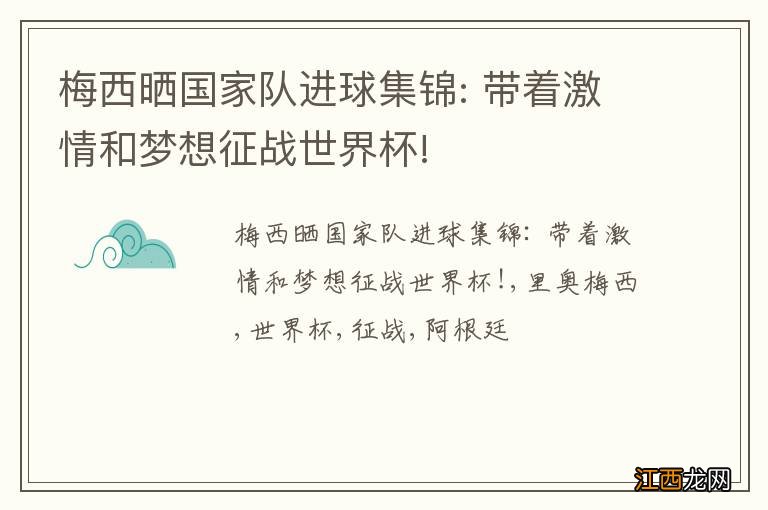 梅西晒国家队进球集锦: 带着激情和梦想征战世界杯!