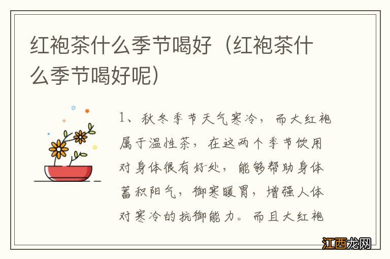 红袍茶什么季节喝好呢 红袍茶什么季节喝好