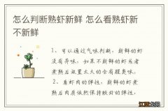 怎么判断熟虾新鲜 怎么看熟虾新不新鲜