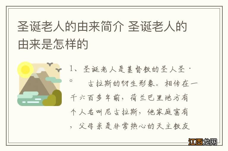 圣诞老人的由来简介 圣诞老人的由来是怎样的