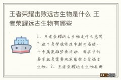 王者荣耀击败远古生物是什么 王者荣耀远古生物有哪些