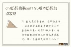 dnf奶妈换装buff 95版本奶妈加点攻略