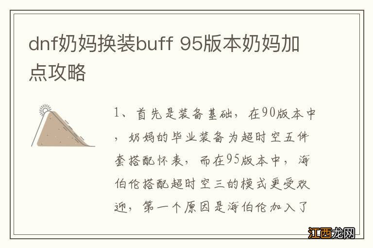 dnf奶妈换装buff 95版本奶妈加点攻略