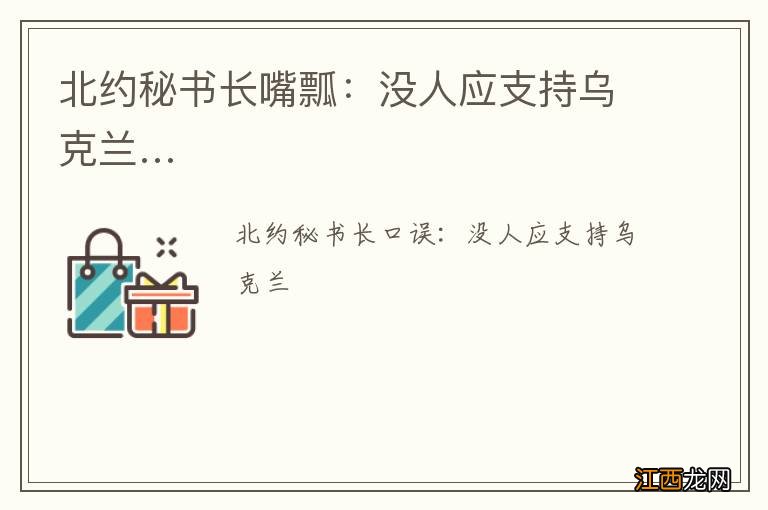 北约秘书长嘴瓢：没人应支持乌克兰…