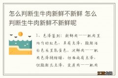 怎么判断生牛肉新鲜不新鲜 怎么判断生牛肉新鲜不新鲜呢