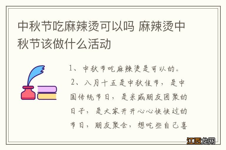 中秋节吃麻辣烫可以吗 麻辣烫中秋节该做什么活动