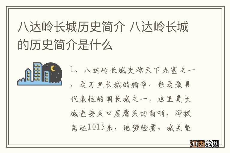 八达岭长城历史简介 八达岭长城的历史简介是什么