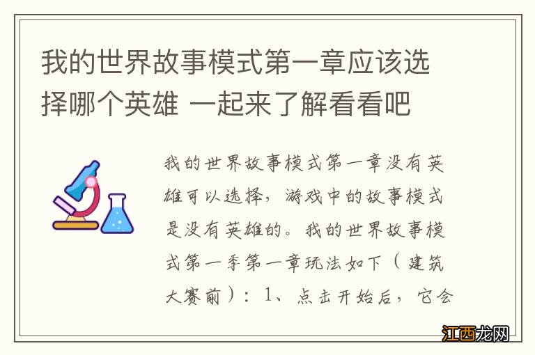 我的世界故事模式第一章应该选择哪个英雄 一起来了解看看吧