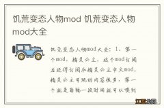 饥荒变态人物mod 饥荒变态人物mod大全