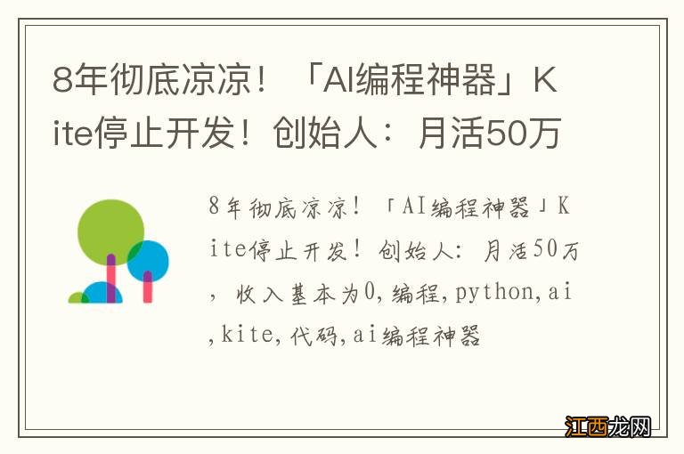 8年彻底凉凉！「AI编程神器」Kite停止开发！创始人：月活50万，收入基本为0