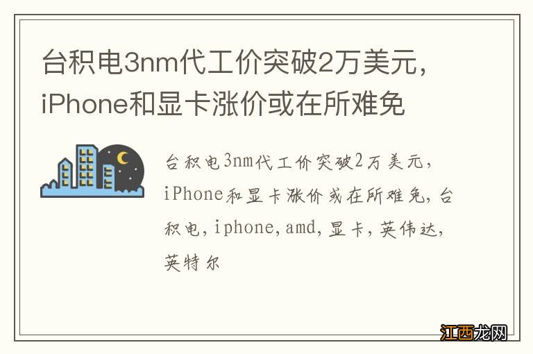 台积电3nm代工价突破2万美元，iPhone和显卡涨价或在所难免