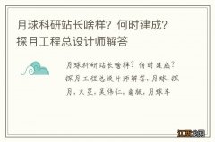 月球科研站长啥样？何时建成？探月工程总设计师解答