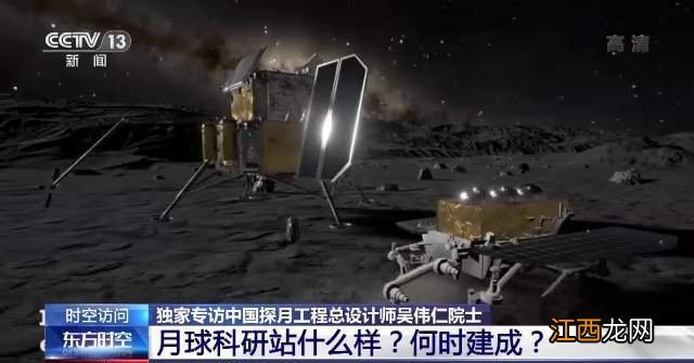 月球科研站长啥样？何时建成？探月工程总设计师解答