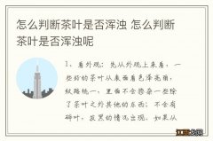 怎么判断茶叶是否浑浊 怎么判断茶叶是否浑浊呢