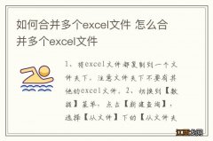 如何合并多个excel文件 怎么合并多个excel文件