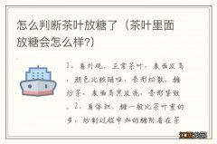 茶叶里面放糖会怎么样? 怎么判断茶叶放糖了