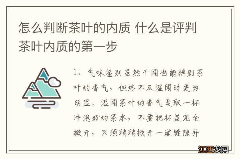 怎么判断茶叶的内质 什么是评判茶叶内质的第一步