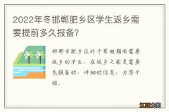 2022年冬邯郸肥乡区学生返乡需要提前多久报备？