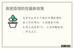 高密疫情防控最新政策