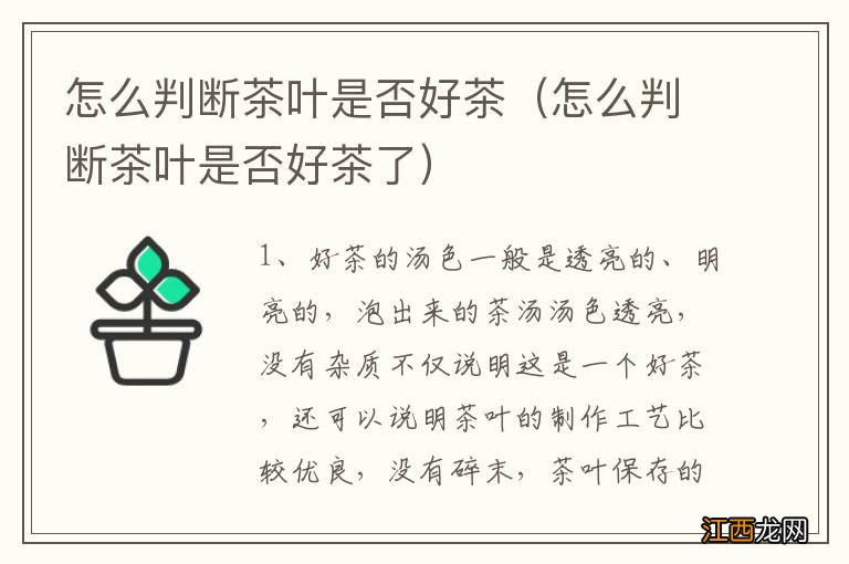 怎么判断茶叶是否好茶了 怎么判断茶叶是否好茶