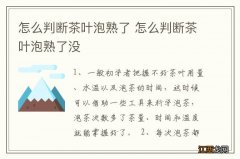 怎么判断茶叶泡熟了 怎么判断茶叶泡熟了没