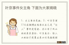 叶京事件女主角 下面为大家揭晓