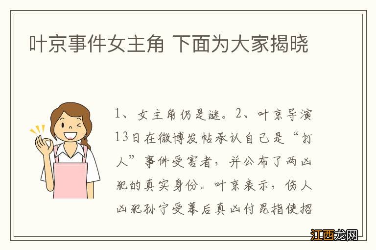 叶京事件女主角 下面为大家揭晓