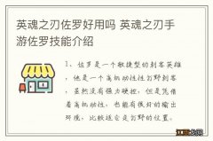 英魂之刃佐罗好用吗 英魂之刃手游佐罗技能介绍