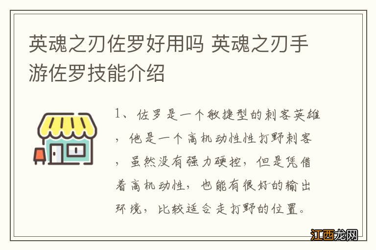 英魂之刃佐罗好用吗 英魂之刃手游佐罗技能介绍