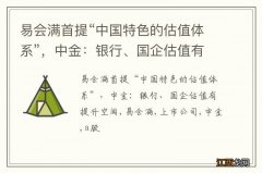 易会满首提“中国特色的估值体系”，中金：银行、国企估值有提升空间