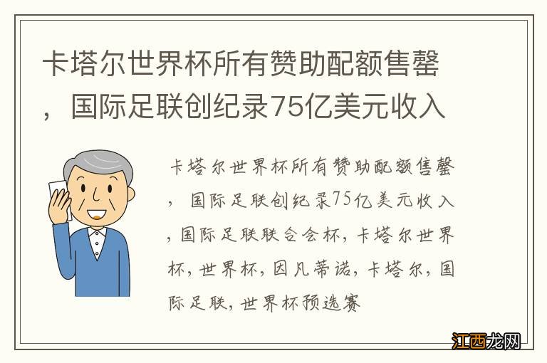 卡塔尔世界杯所有赞助配额售罄，国际足联创纪录75亿美元收入