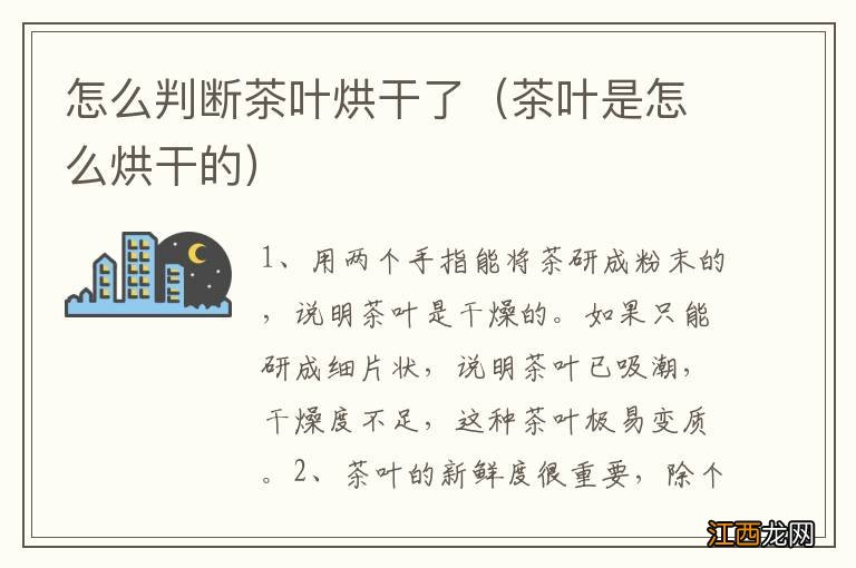 茶叶是怎么烘干的 怎么判断茶叶烘干了