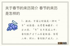 关于春节的来历简介 春节的来历是怎样的