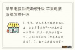 苹果电脑系统如何升级 苹果电脑系统怎样升级