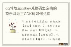 qq斗地主cdkey兑换码怎么换的 欢乐斗地主CDK码如何兑换