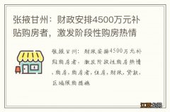张掖甘州：财政安排4500万元补贴购房者，激发阶段性购房热情