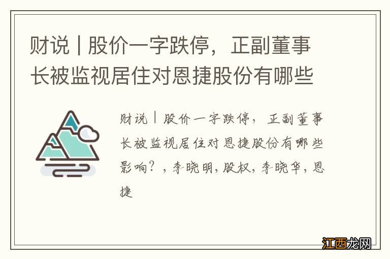 财说 | 股价一字跌停，正副董事长被监视居住对恩捷股份有哪些影响？