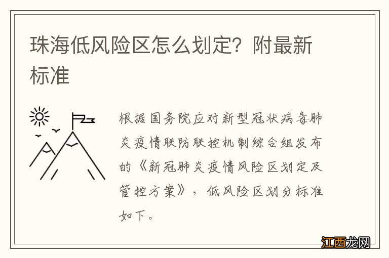 珠海低风险区怎么划定？附最新标准